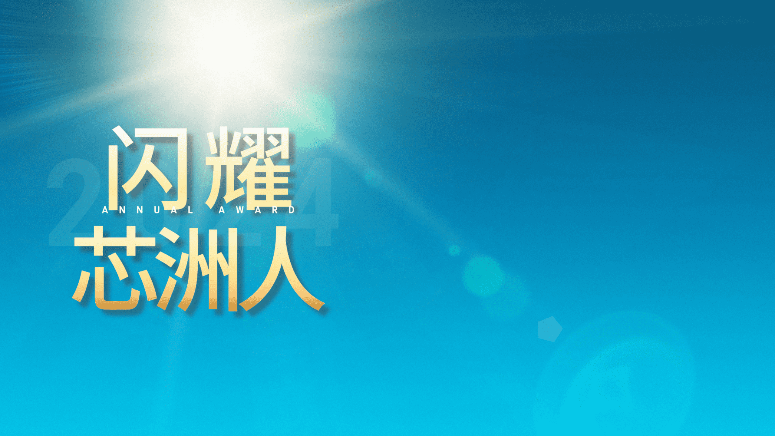 闪灼舞台，才华尽显